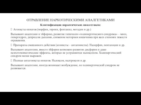 ОТРАВЛЕНИЕ НАРКОТИЧЕСКИМИ АНАЛГЕТИКАМИ Классификация наркотических аналгетиков: Агонисты опиатов (морфин, героин,