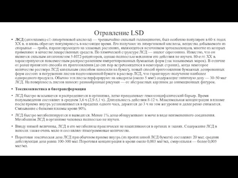 Отравление LSD ЛСД (диэтиламид-с1-лизергиновой кислоты) — чрезвычайно сильный галлюциноген, был