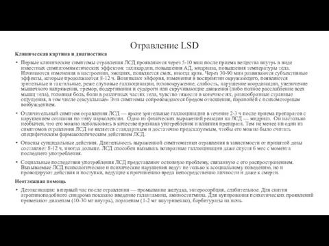 Отравление LSD Клиническая картина и диагностика Первые клинические симптомы отравления