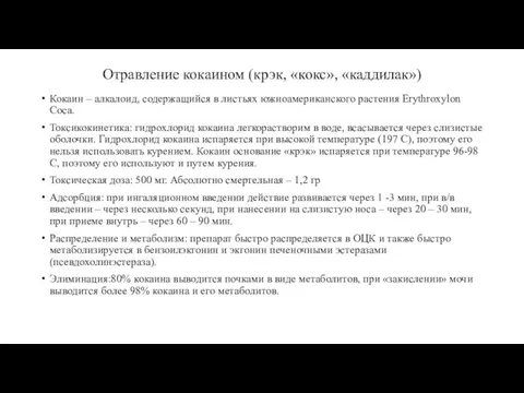 Отравление кокаином (крэк, «кокс», «каддилак») Кокаин – алкалоид, содержащийся в