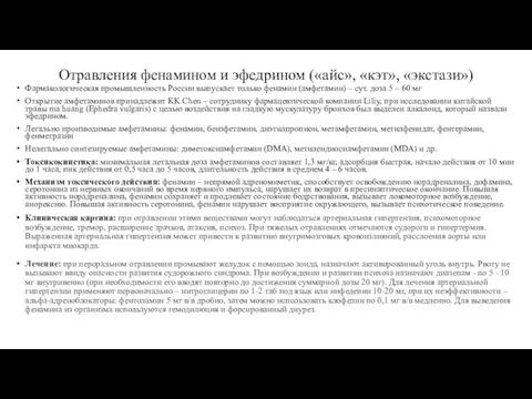 Отравления фенамином и эфедрином («айс», «кэт», «экстази») Фармакологическая промышленность России