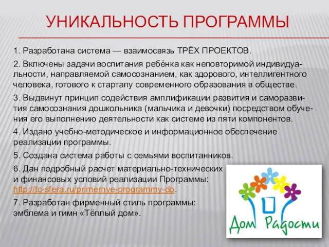 УНИКАЛЬНОСТЬ ПРОГРАММЫ 1. Разработана система — взаимосвязь ТРЁХ ПРОЕКТОВ. 2.