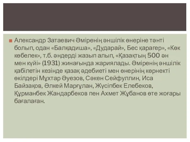 Александр Затаевич Әміренің әншілік өнеріне тәнті болып, одан «Балқадиша», «Дударай»,