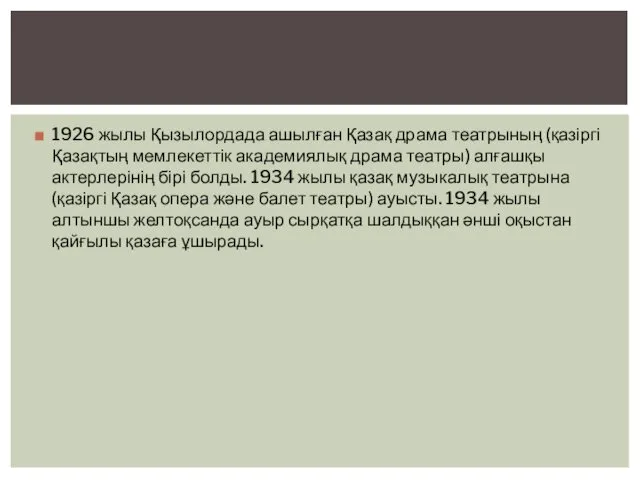 1926 жылы Қызылордада ашылған Қазақ драма театрының (қазіргі Қазақтың мемлекеттік