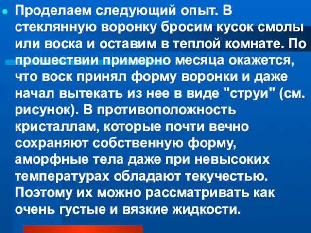 Проделаем следующий опыт. В стеклянную воронку бросим кусок смолы или