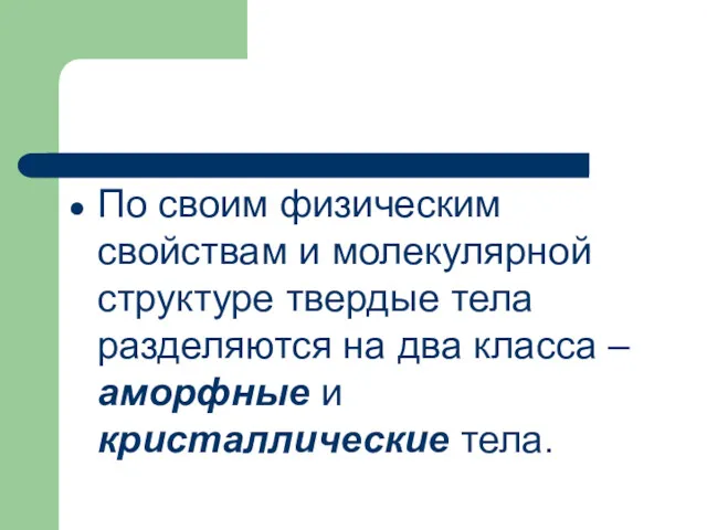 По своим физическим свойствам и молекулярной структуре твердые тела разделяются