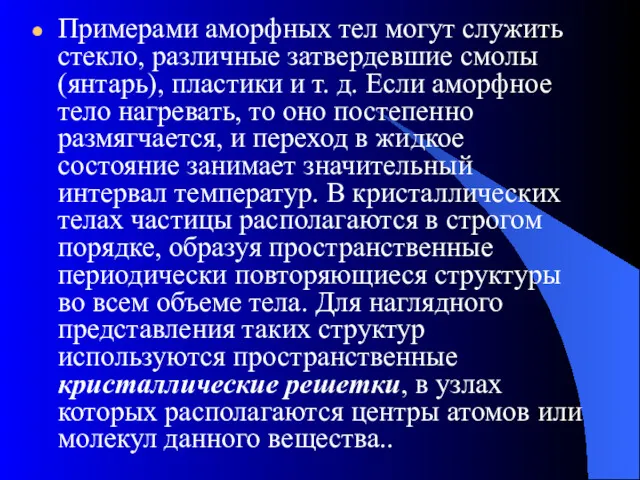 Примерами аморфных тел могут служить стекло, различные затвердевшие смолы (янтарь),