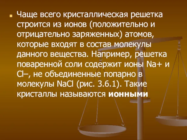 Чаще всего кристаллическая решетка строится из ионов (положительно и отрицательно