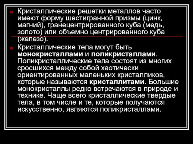 Кристаллические решетки металлов часто имеют форму шестигранной призмы (цинк, магний),