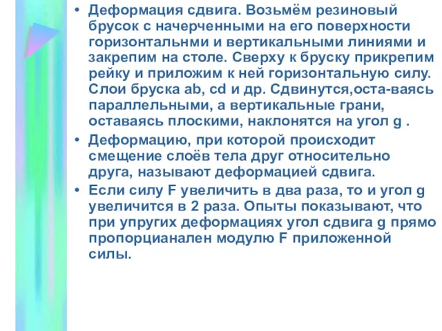 Деформация сдвига. Возьмём резиновый брусок с начерченными на его поверхности