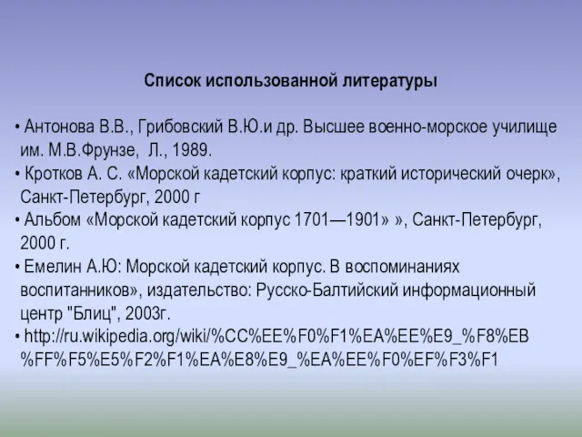 Список использованной литературы Антонова В.В., Грибовский В.Ю.и др. Высшее военно-морское