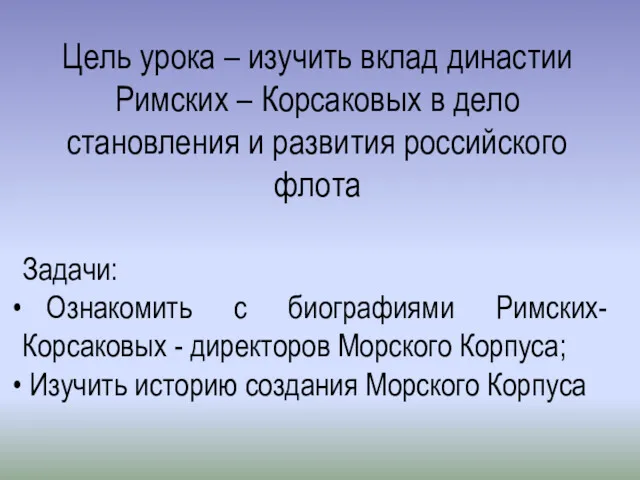 Цель урока – изучить вклад династии Римских – Корсаковых в