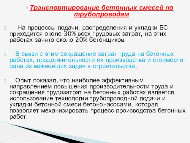 Транспортирование бетонных смесей по трубопроводам На про­цессы подачи, распределения и