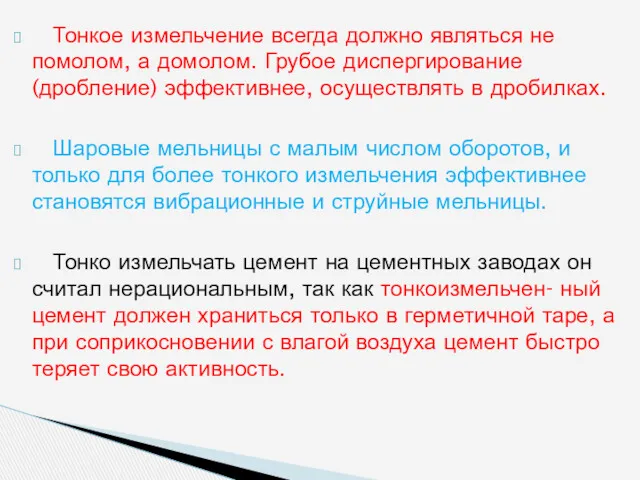 Тонкое из­мельчение всегда должно являться не помолом, а домолом. Грубое