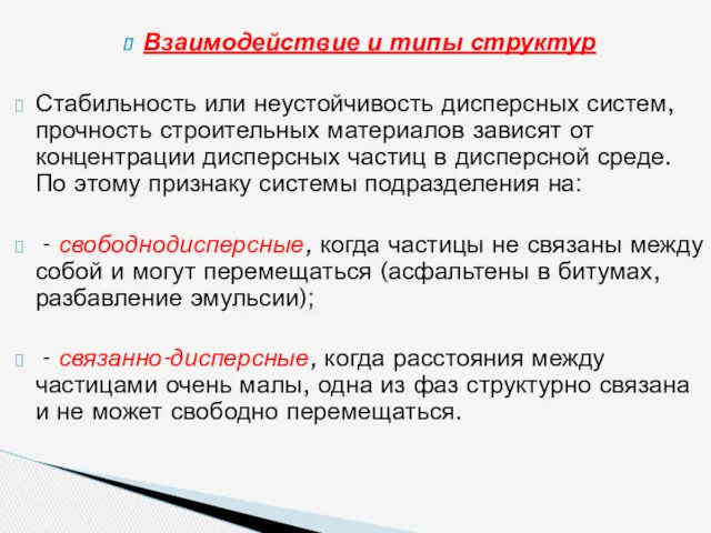 Взаимодействие и типы структур Стабильность или неустойчивость дисперсных систем, прочность