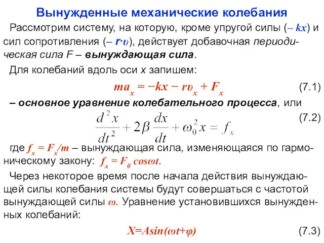 Вынужденные механические колебания