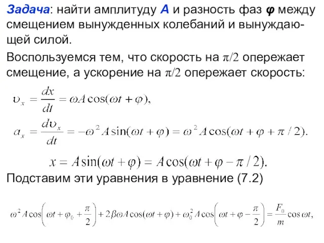 Задача: найти амплитуду А и разность фаз φ между смещением