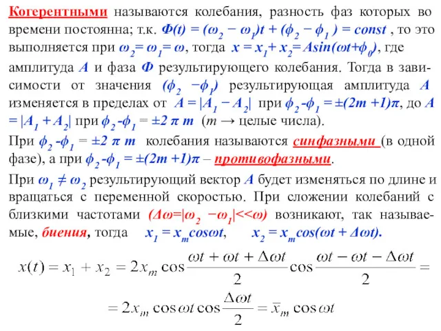 Когерентными называются колебания, разность фаз которых во времени постоянна; т.к.