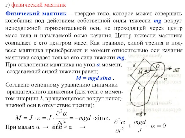 г) физический маятник Физический маятник – твердое тело, которое может