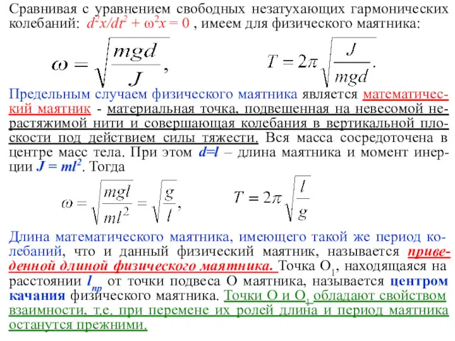 Сравнивая с уравнением свободных незатухающих гармонических колебаний: d2x/dt2 + ω2x