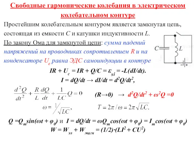 Свободные гармонические колебания в электрическом колебательном контуре Простейшим колебательным контуром