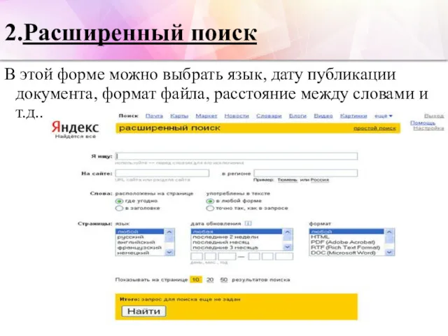 2.Расширенный поиск В этой форме можно выбрать язык, дату публикации