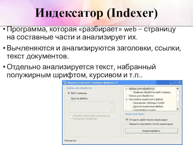 Индексатор (Indexer) Программа, которая «разбирает» web – страницу на составные