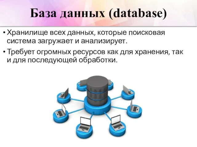 База данных (database) Хранилище всех данных, которые поисковая система загружает