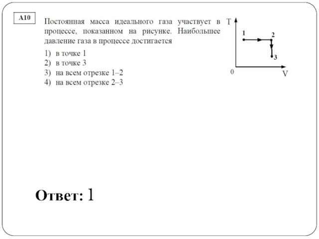 Ответ: 1