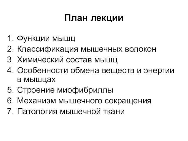 План лекции Функции мышц Классификация мышечных волокон Химический состав мышц