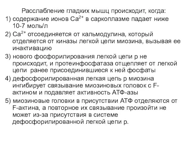 Расслабление гладких мышц происходит, когда: 1) содержание ионов Са2+ в