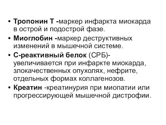 Тропонин Т -маркер инфаркта миокарда в острой и подострой фазе.