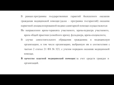 В рамках программы государственных гарантий бесплатного оказания гражданам медицинской помощи (далее – программа