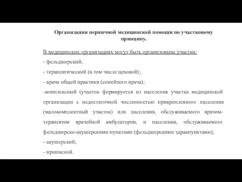 Организация первичной медицинской помощи по участковому принципу. В медицинских организациях могут быть организованы