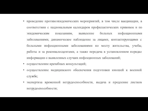 проведение противоэпидемических мероприятий, в том числе вакцинации, в соответствии с