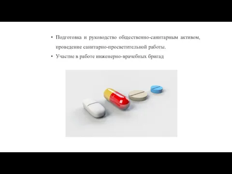 Подготовка и руководство общественно-санитарным активом, проведение санитарно-просветительной работы. Участие в работе инженерно-врачебных бригад