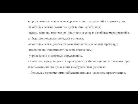 -угроза возникновения вышеперечисленных нарушений в первые сутки; -необходимость постоянного врачебного