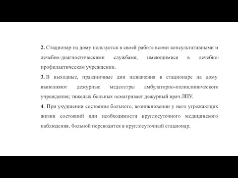 2. Стационар на дому пользуется в своей работе всеми консультативными и лечебно-диагностическими службами,