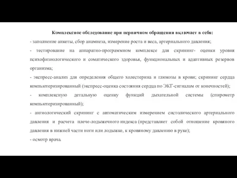 Комплексное обследование при первичном обращении включает в себя: - заполнение анкеты, сбор анамнеза,