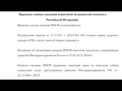 Правовые основы оказания первичной медицинской помощи в Российской Федерации. Правовые основы оказания ПМСП