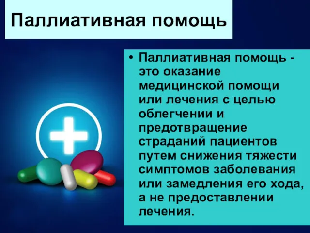 Паллиативная помощь Паллиативная помощь - это оказание медицинской помощи или