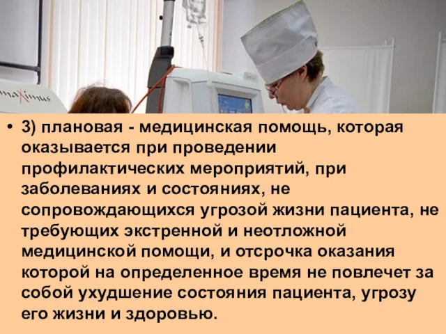 3) плановая - медицинская помощь, которая оказывается при проведении профилактических