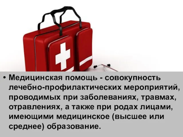 Медицинская помощь - совокупность лечебно-профилактических мероприятий, проводимых при заболеваниях, травмах,