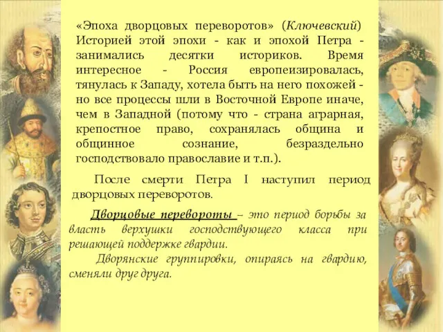 «Эпоха дворцовых переворотов» (Ключевский) Историей этой эпохи - как и