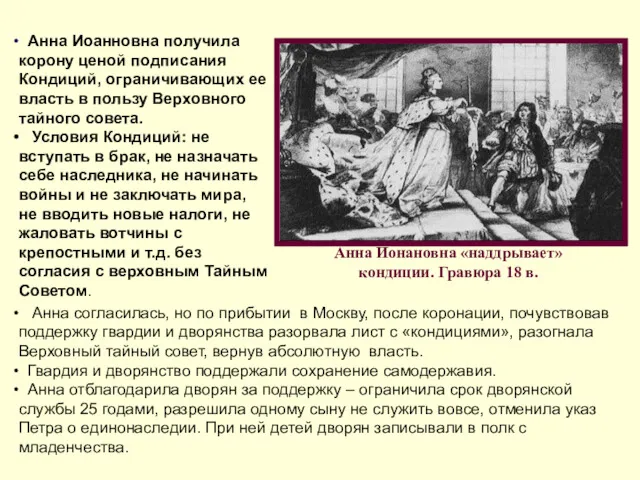 Анна Иоанновна получила корону ценой подписания Кондиций, ограничивающих ее власть