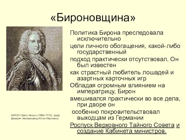 «Бироновщина» БИРОН Эрнст Иоганн (1690-1772), граф, фаворит императрицы Анны Ивановны