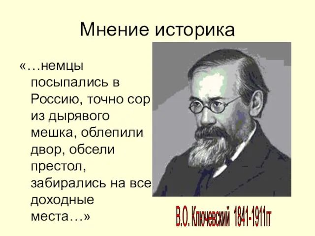 Мнение историка «…немцы посыпались в Россию, точно сор из дырявого