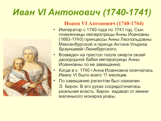 Иван VI Антонович (1740-1741) Иоанн VI Антонович (1740-1764) Император с