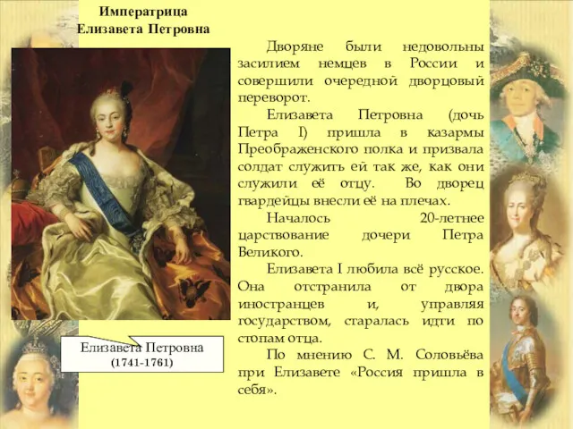 Императрица Елизавета Петровна Дворяне были недовольны засилием немцев в России