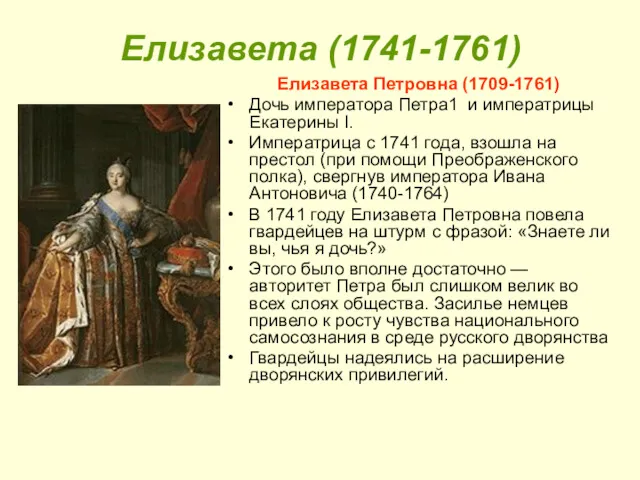 Елизавета (1741-1761) Елизавета Петровна (1709-1761) Дочь императора Петра1 и императрицы